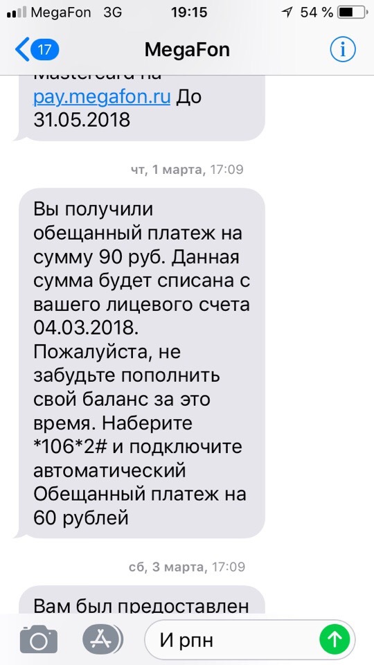 Мегафон пришло смс что. Обещанный платеж МЕГАФОН смс. Смс от МЕГАФОН. Пожалуйста обновите данные. Обещанный платеж истекает смс.