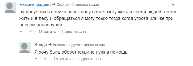 Оборотни. Или как стать оборотнем без смс и регистрации. - Трэш, Оборотни, Длиннопост, Исследователи форумов, Форум, Скриншот