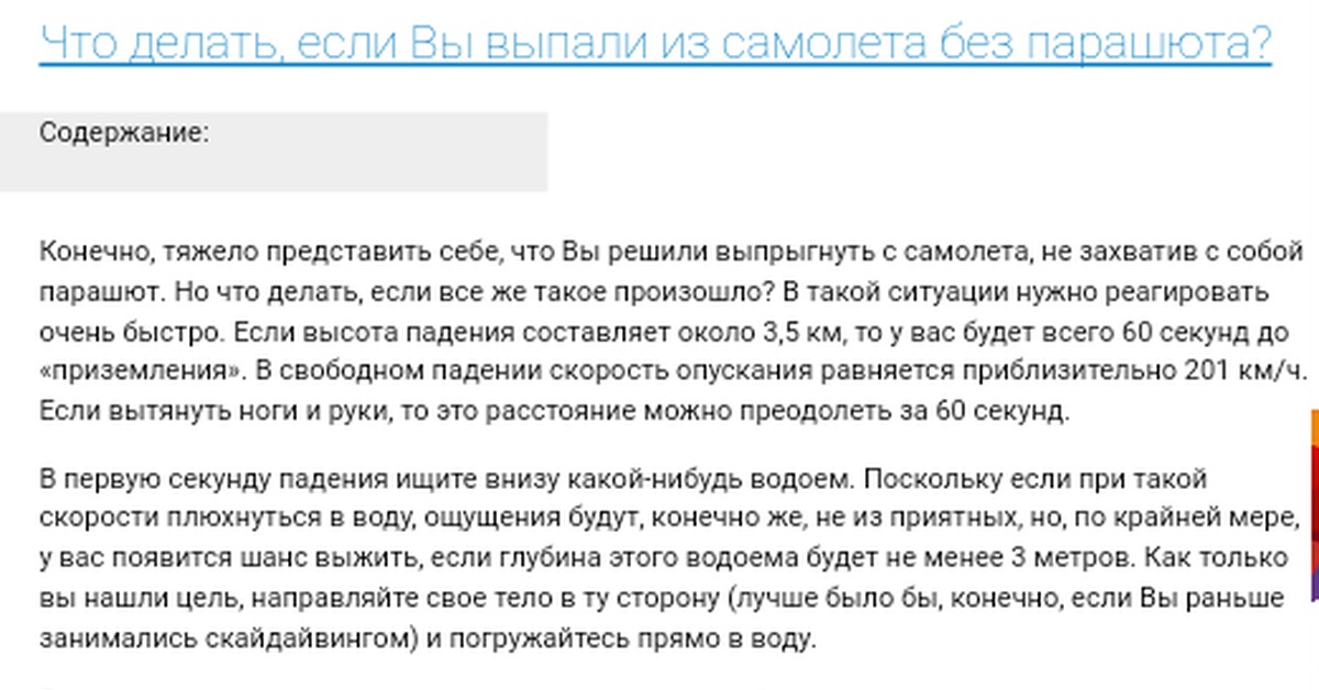 Что делать если выпал. Что делать если выпал из самолета без парашюта. Что делать если выпали с самолета. Как выжить если упал с самолета без парашюта. Если ты выпал из самолета без парашюта.