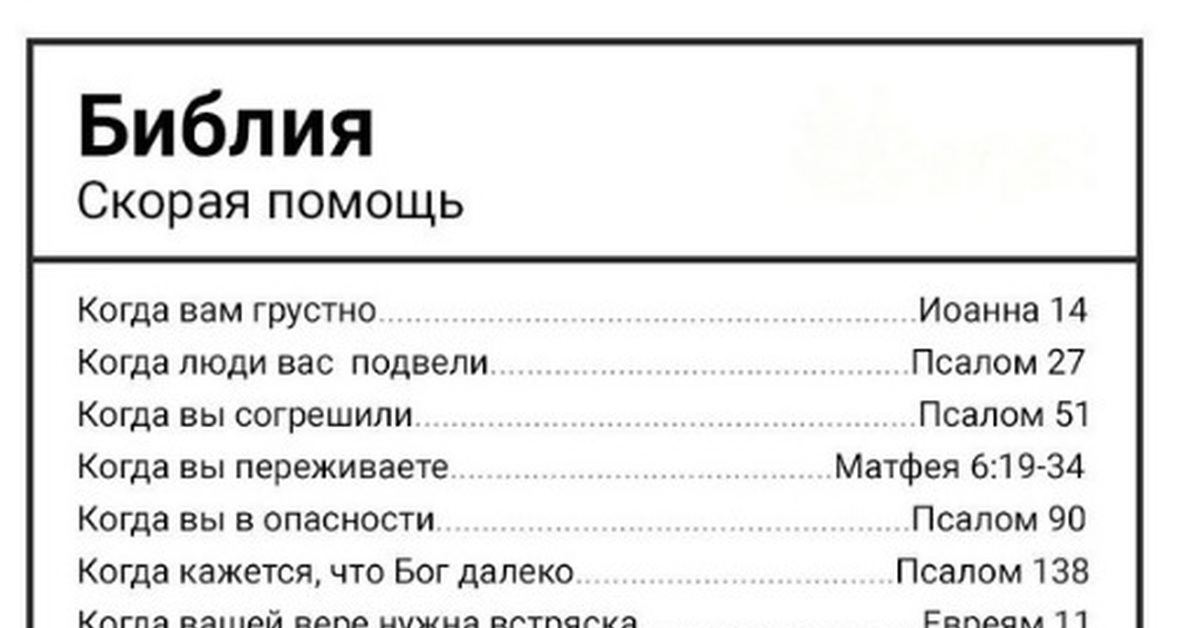 Что делать если быстро кончаешь. Номера экстренных служб Библии. Скорая помощь Библия. Помощь Библия скорая помощь. Библия о помощи.