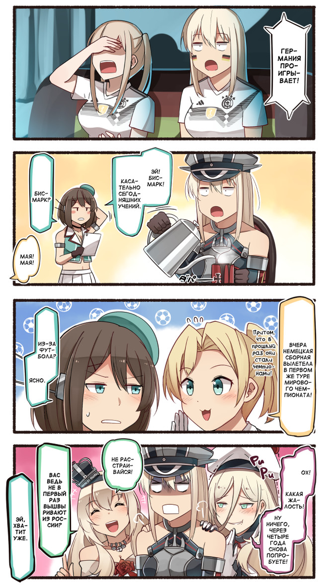 Им не привыкать - Kantai Collection, Teketeke, Аниме, Комиксы, Манга, Bismarck, Футбол, Чемпионат мира по футболу 2018