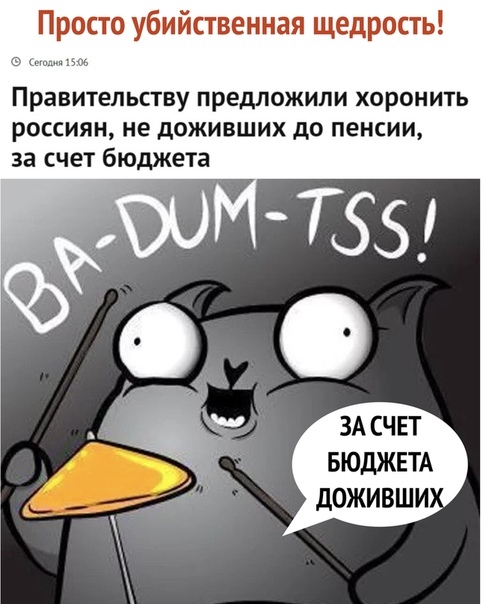 BA-DUM-TSS! - Пенсия, Закон, Пенсионеры