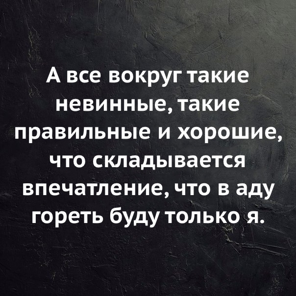 Хорошо в аду. - Лицемерие, Шутка, Прикол, Юмор, Невинность, Люди