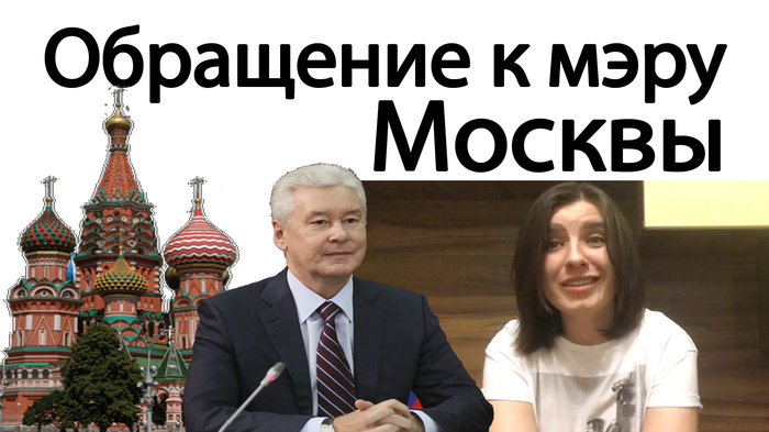 Appeal to the Mayor of Moscow Sobyanin from a Muscovite - My, Moscow, Mayor of Moscow, Longpost