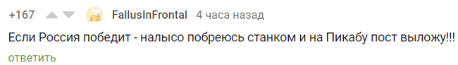 Поздравляем с новой прической - Комментарии на Пикабу, Скриншот, Чемпионат мира по футболу 2018, Футбол, Победа, Обещание, Налысо, Пари