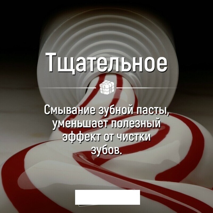Пикабу на картинке правда иди вранье? - Зубная паста, Чистка зубов, Гигиена полости рта