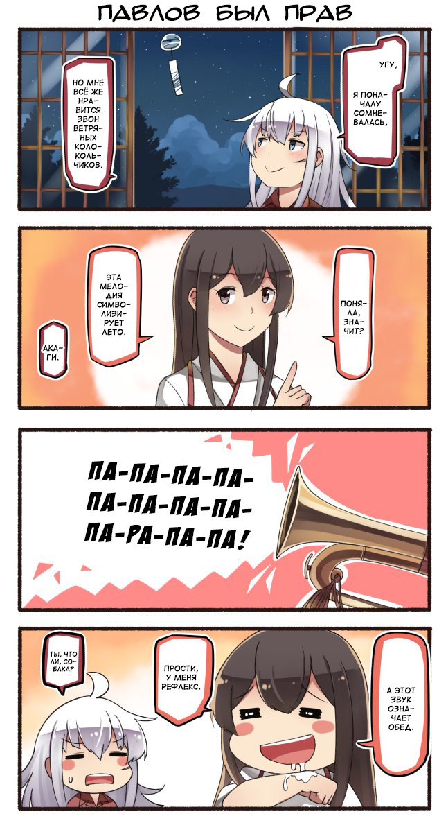 Conditioned reflex - Kantai collection, Akagi, Gangut, Anime, Comics, Manga, Conditioned reflex