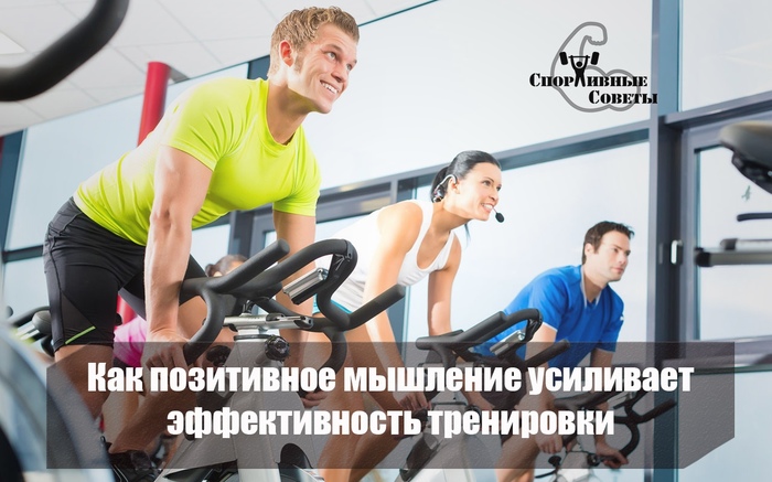 How Positive Thinking Enhances Workout Performance - My, Sport, Тренер, Sports Tips, Positive, Workout, Mood, A life, Gym