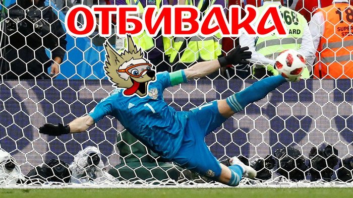 otbivaka - Football, A. A. Akinfeev, Zabivaka, 2018 FIFA World Cup, Russia, Spain, Penalty, Picture with text, Igor Akinfeev