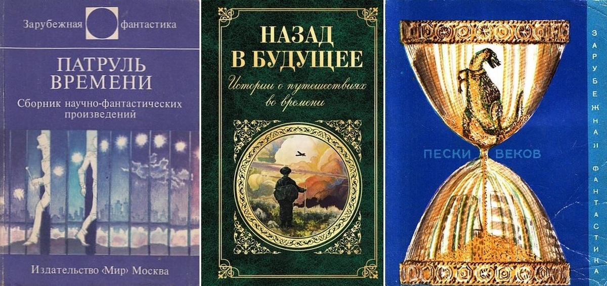 Книги про путешествия во времени. Роман о путешествиях во времени. Книги про перемещение во времени. Зарубежная фантастика книги.