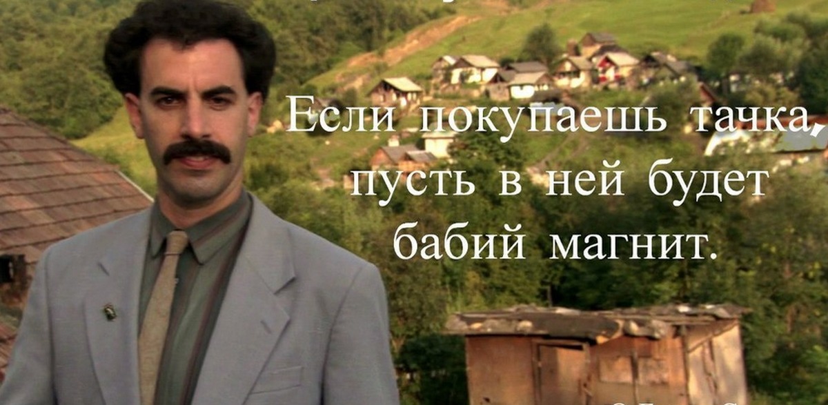 Борат мемы. Борат прикол. Какой важный курица. Борат якшимаш. Борат нраица.