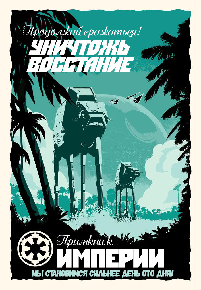 Star Wars propaganda posters - Star Wars, Art, Propaganda, Longpost, Translation