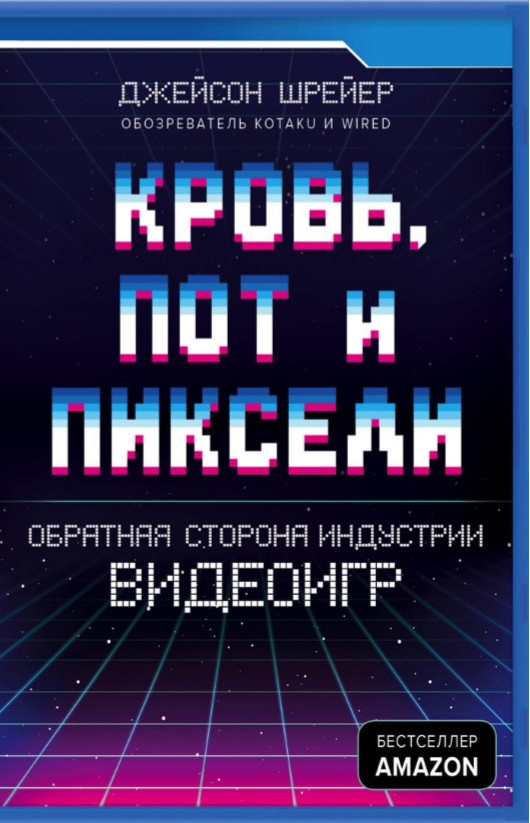 «Кровь, пот и пиксели»: о чём книга Джейсона Шрейера - Игры, Геймеры, Длиннопост