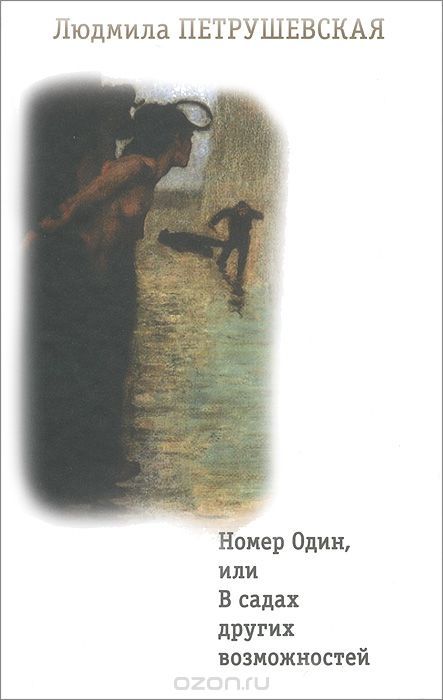 Lyudmila Stefanovna Petrushevskaya about ethnographers, shamans and thieves - What to read?, Books, Contemporary prose, Lyudmila Petrushevskaya, Longpost