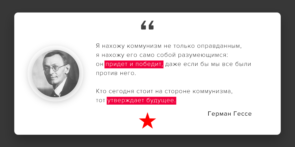 Коммунизм это. Герман Гессе коммунизм. Цитаты про коммунизм. Фразы про коммунизм. Цитаты коммунистов.