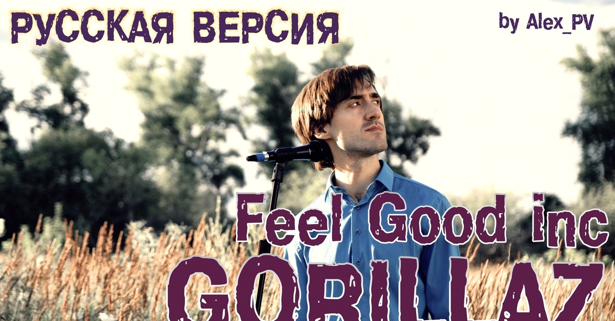 Feel good перевод. Alex_PV. Radio Tapok good feel Inc обложка. Feeling good кавер на русском.