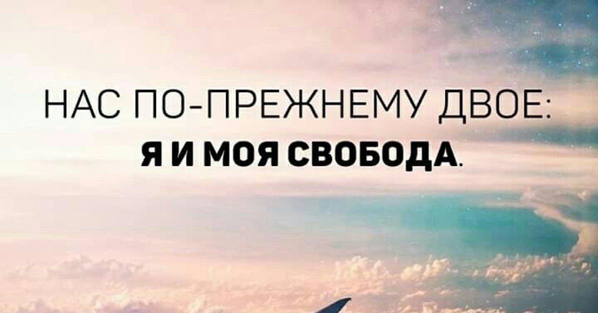 Продолжай прежнюю. Моя Свобода. Нас по прежнему двое я и моя Свобода. Я И моя Свобода. Нас по прежнему двое.