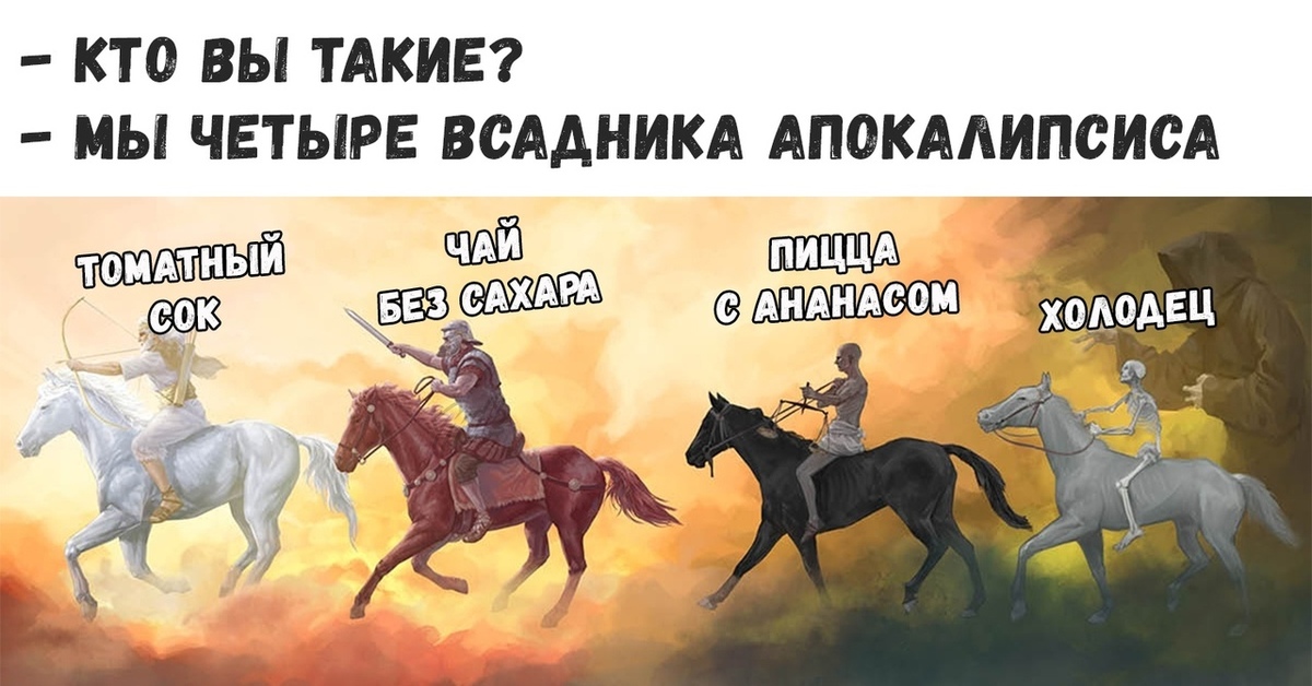 Пятый всадник апокалипсиса это. Четыре всадника апокалипсиса. Четвёртый всадник апокалипсиса. Четыре всадника апокалипсиса имена. Всадники апокалипсиса изображения.