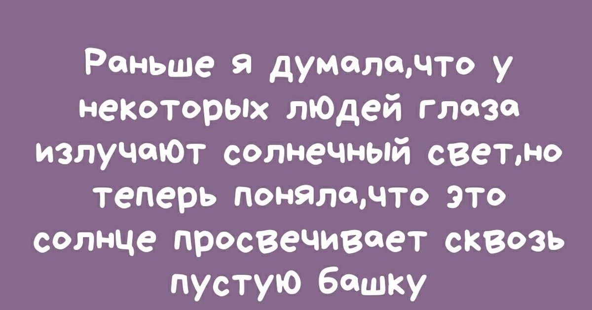 Раньше думала. Раньше я думал. Я раньше думала что у некоторых людей глаза излучают Солнечный свет. Раньше я думала что у некоторых людей глаза излучают свет. Стихотворение есть люди излучающие свет.