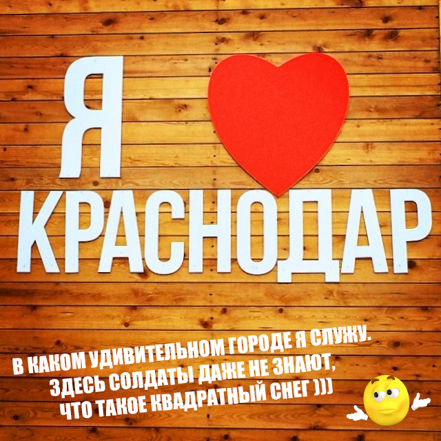 What do you say) Krasnodar - My, Krasnodar, Snow, Service, Army, Russian army, Polite people