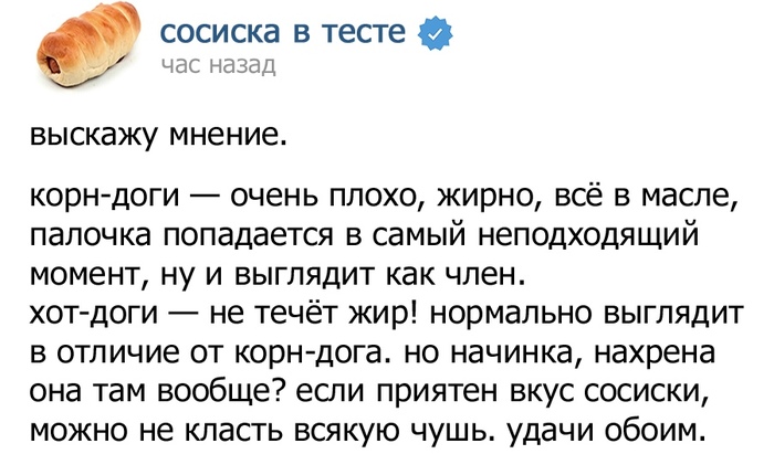 Сосиска в тесте рассказала о своих коллегах - Сосиска в тесте, Корн-Дог, Хот-Дог, ВКонтакте