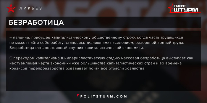 Ликбез: что такое безработица - Ликбез, Безработица, Капитализм, Суть, Экономика, Мысли, Труд