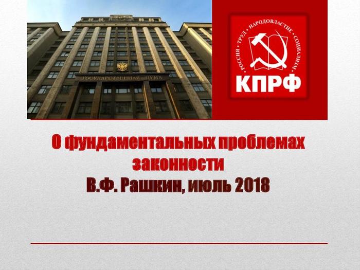 It's forbidden to show! The Duma was afraid of presentations on the problems of legality - State Duma, The Communist Party, Elections 2018, Law, Parliament, Russia, Longpost, Politics