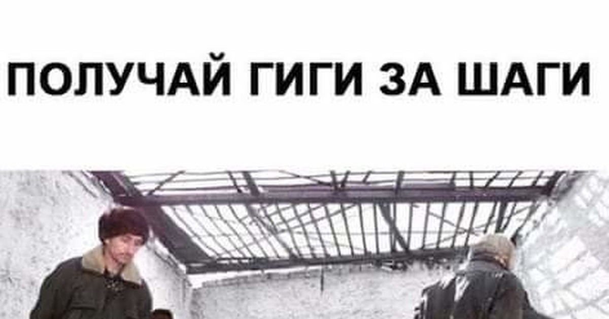 мемы мемы гиги за шаги. гиги за шаги. гиги приколы. гиги приколы. гы гы приколы новое.