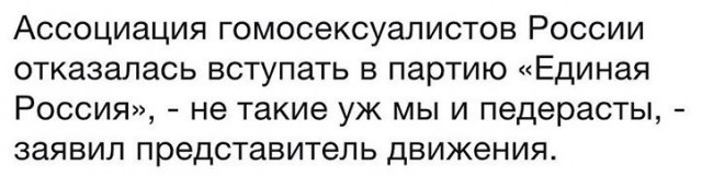 Есть предел - Единая Россия, Гомосексуализм, Гомосексуальность