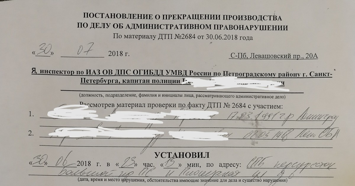 Постановление о прекращении производства по делу об административном правонарушении по дтп