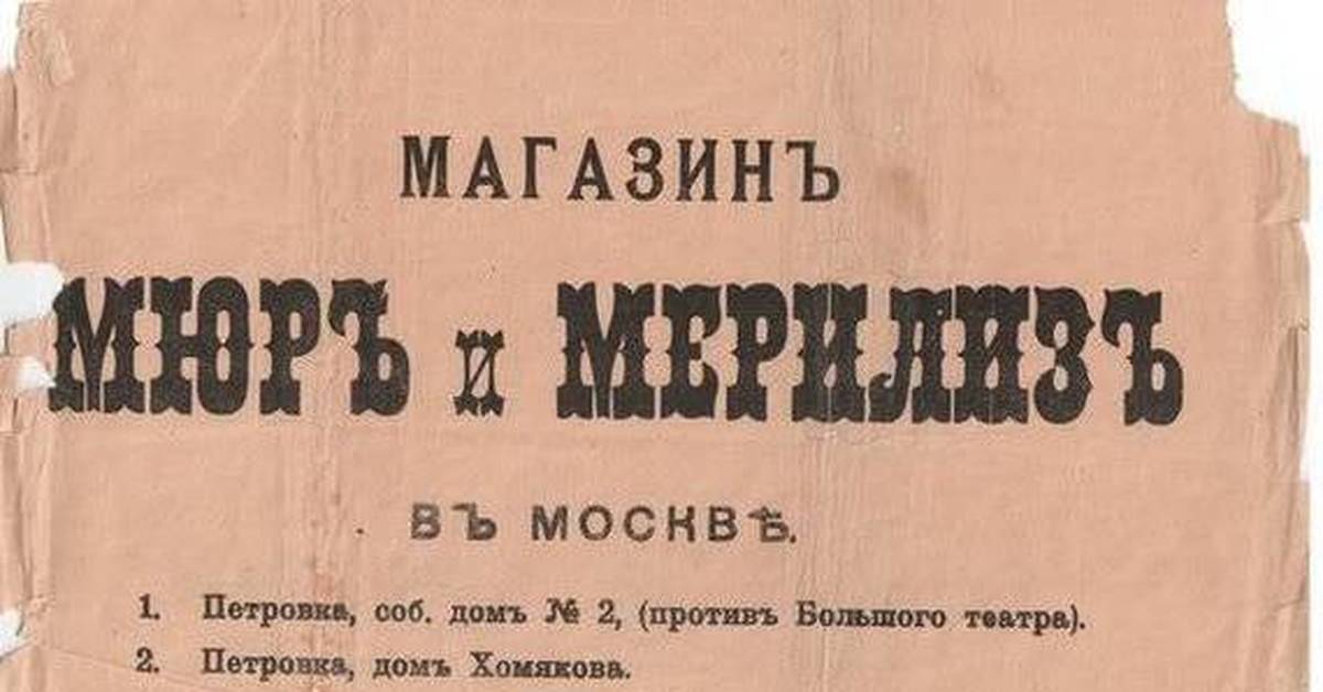 Театр на петровке. Мюр и Мерилиз. Магазин Мюр и Мерилиз. Мюр и Мерилиз фабрика чертеж. Эндрю Мюр и Арчибальд Мерилиз.