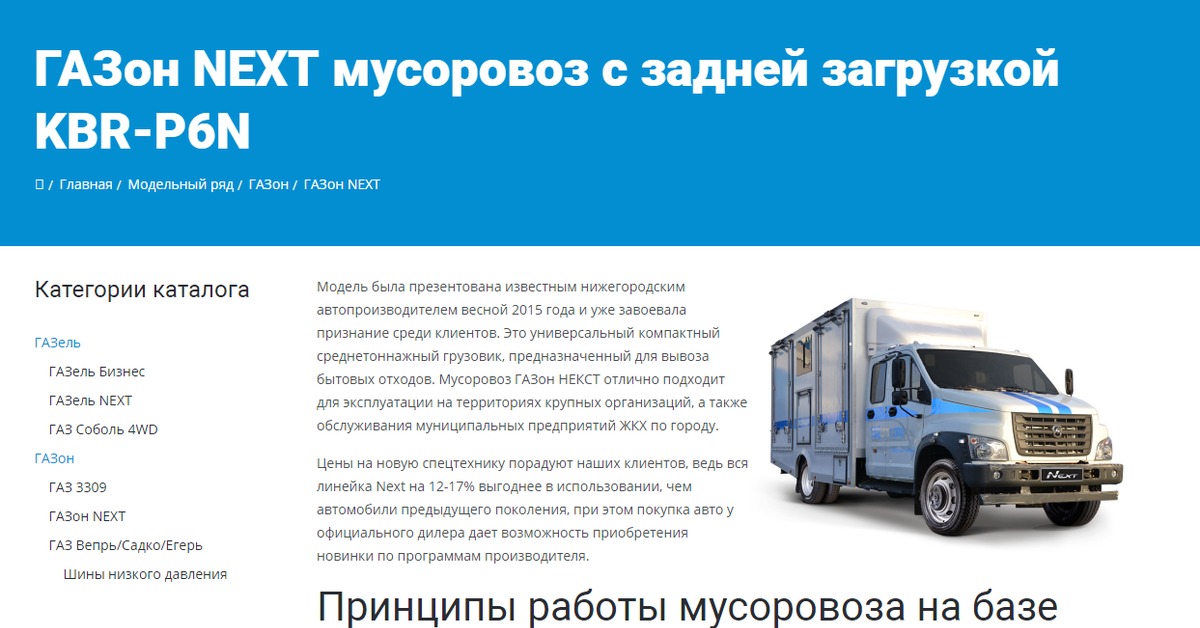 Ошибки газон некст. Мусоровоз с задней загрузкой KBR-p6n (газон next). Газон next категория. Газон next категория прав. Газон Некст задней загрузки.