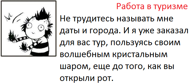 О профессиях. Туризм. - Моё, Туризм, Работа