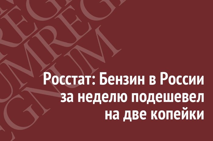 Rosstat: Gasoline in Russia fell by two kopecks in a week - Economy in Russia, Business, Fuel, Oil, Petrol, Prices, Rosstat, Inflation