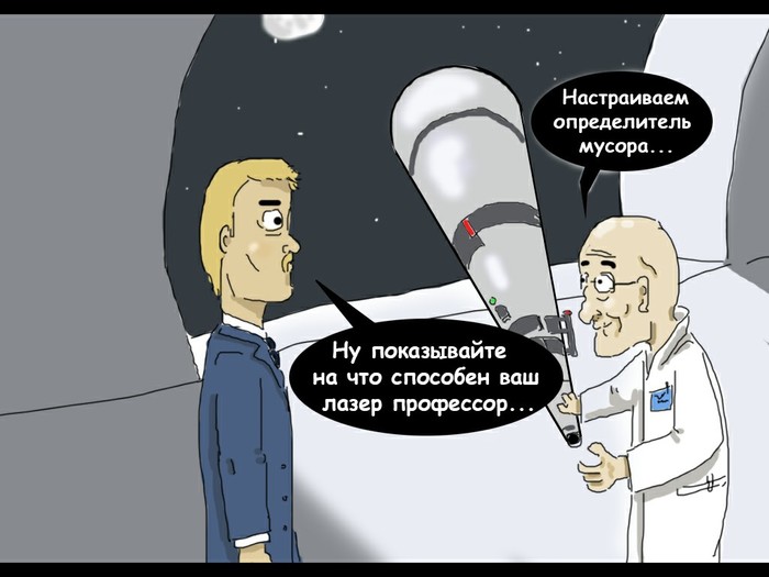 Roskosmos presented a laser for the destruction of space debris. That's what Bruce Willis lacked in Armageddon) - My, Joke, Humor, Comics, Longpost