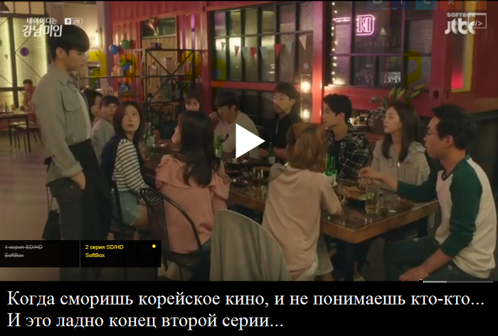Когда сморишь корейский сериал уже два часа и не можешь понять кто в кадре...