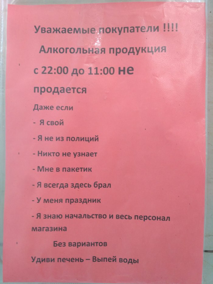 Удиви печень - выпей воды - Моё, Объявление, Алкоголь, Закон о запрете, Запрет