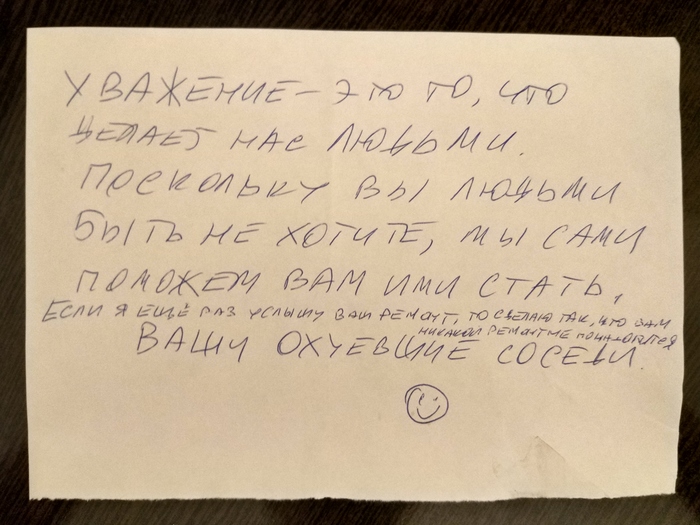 У - уважение - Моё, Ремонт, Соседи, Добрые соседи, Нарушение тишины и покоя, Записки