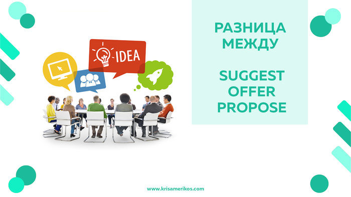 Разница между словами Suggest, Offer, Propose в английском (пост для изучающих язык) - Моё, Английский язык, Уроки английского, Изучаем английский, Как выучить английский язык, Длиннопост