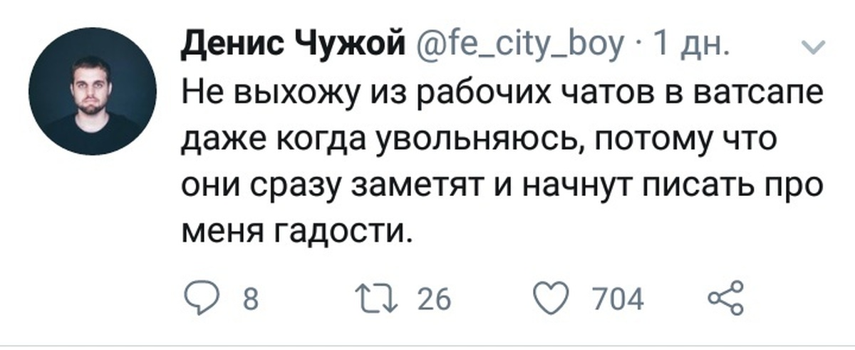 Выйди на рабочий. Денис чужой. Денис чужой Твиттер. Смешные названия рабочих чатов. Денис чужой настоящая фамилия.