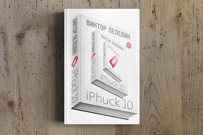 IPhuck 10 - Книги, Длиннопост, Что почитать?, Виктор Пелевин