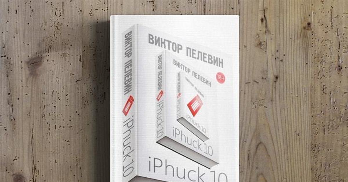 Iphuck 10 книга. Книга Виктора Пелевина IPHUCK 10. Маруха чо Пелевин.