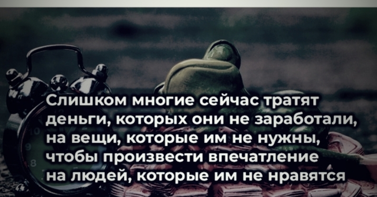 Слишком многого. Слишком много людей тратят деньги которых они не заработали. Человек тратить деньги на вещи. Слишком многие сейчас тратят деньги которых. Слишком много людей тратят деньги на вещи.