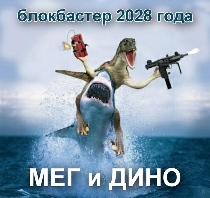 Блокбастер 2028. Обложка - Мег, Динозавры, Мегалодон, Тираннозавр, Блокбастер будущего