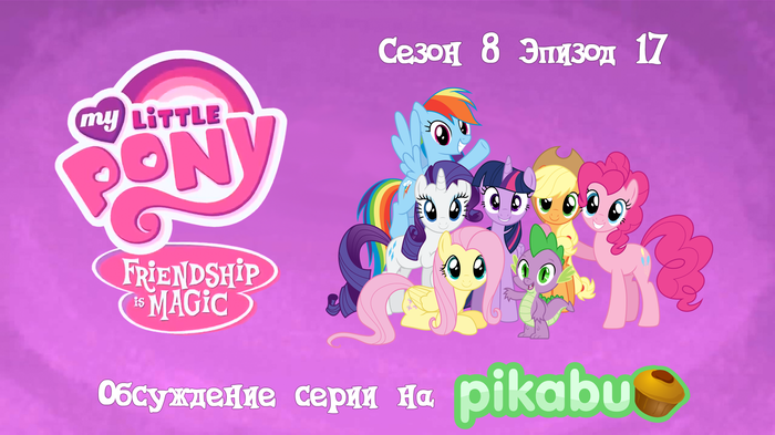 My Little Pony: Friendship is Magic.  8,  17 My Little Pony, MLP Season 8, 