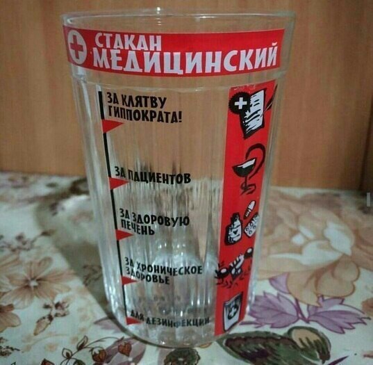 Медицинский стакан!