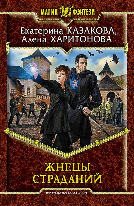 Ekaterina Kazakova, Alena Kharitonova Reapers of Suffering (2014) - My, Books, Dark fantasy, Slavic fantasy, Drama, , Review, Longpost, Book Review, Literature