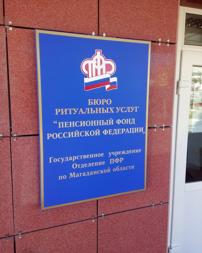 An artist in Magadan updated the sign of the Russian pension fund. - Pension Fund, Retirees, Funeral services, Magadan