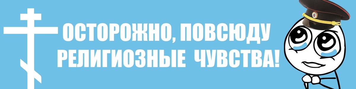 Оскорбление чувств. 148 УК РФ. Оскорбление чувств верующих статья 148. УК РФ Мем. Осквернение чувств верующих.