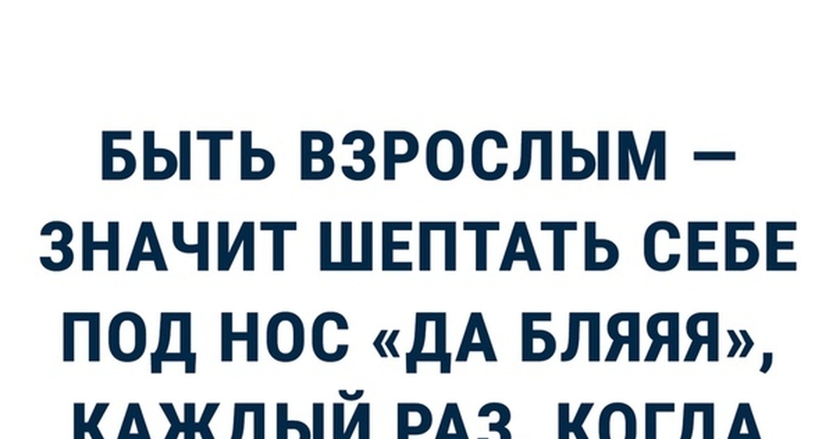 Есть взрослая. А может тебе пора повзрослеть стать серьезной адекватной. Я повзрослел. Когда я повзрослею я буду адекватной и серьезной женщиной. Быть взрослым это значит шептать.